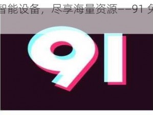 玩转智能设备，尽享海量资源——91 免费版九幺