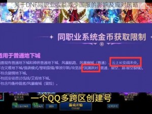 关于DNF同职业收益减少国服的影响及应对策略