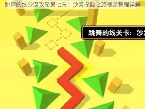 跳舞的线沙漠攻略第七关：沙漠探险之旅视频教程详解