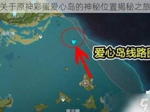 关于原神彩蛋爱心岛的神秘位置揭秘之旅