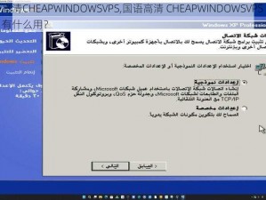 国语高清CHEAPWINDOWSVPS,国语高清 CHEAPWINDOWSVPS 是什么？有什么用？