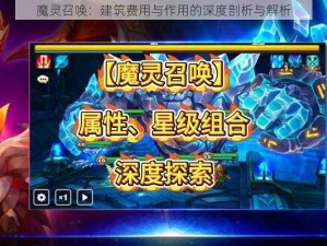 魔灵召唤：建筑费用与作用的深度剖析与解析