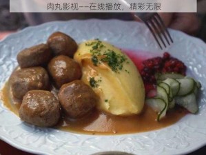 肉丸影视——在线播放，精彩无限