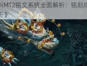 《我叫MT2铭文系统全面解析：铭刻成本深度剖析》