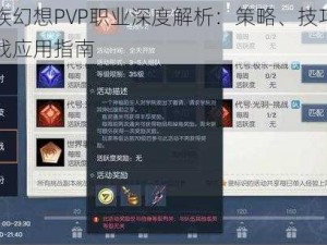 龙族幻想PVP职业深度解析：策略、技巧与实战应用指南