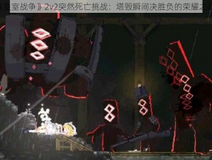 《皇室战争》2v2突然死亡挑战：塔毁瞬间决胜负的荣耀之战》