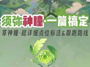 原神草神之眼神秘力量揭秘：探索自然元素的奇迹与草神瞳的力量之源