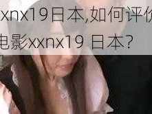 xxnx19日本,如何评价电影xxnx19 日本？