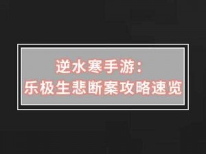 逆水寒手游乐极生悲攻略大解密：玩家必知的悲情转折与应对策略