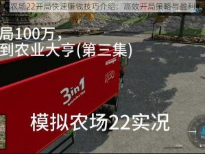 模拟农场22开局快速赚钱技巧介绍：高效开局策略与盈利方法