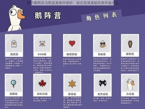 关于鹅鸭杀乌鸦变身条件探析：探究变身奥秘的条件是什么