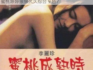 91蜜桃婷婷狠狠久久综合9色—如何评价电影91 蜜桃婷婷狠狠久久综合 9 色？