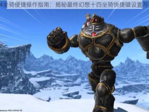 FF14坐骑便捷操作指南：揭秘最终幻想十四坐骑快捷键设置与运用