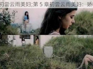 第5章初尝云雨美妇;第 5 章初尝云雨美妇：娇喘连连