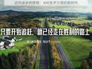 迈向进步的旅程：AXE技术引领的新时代