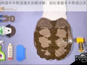 收纳物语牛牛物语通关攻略详解：轻松掌握牛牛物语过关技巧与秘籍