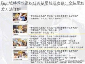 猫之城特莉丝邀约任务结局触发攻略：全结局触发方法详解