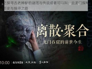 云龙门之探寻古老神秘的谜团与传说或者可以叫：云龙门探秘：古今传说的历史与探寻之路