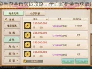 问道手游金币获取攻略：全面解析金币获取途径