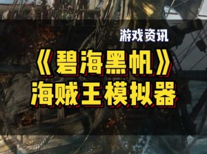 碧海黑帆放弃PS4平台背后的原因深度解析：游戏开发与平台兼容性探讨