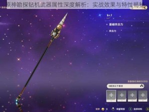 原神勘探钻机武器属性深度解析：实战效果与特性揭秘