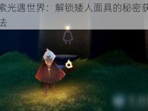 探索光遇世界：解锁矮人面具的秘密获取方法