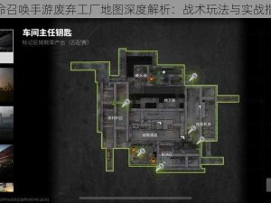 使命召唤手游废弃工厂地图深度解析：战术玩法与实战指南