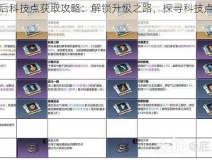 明日之后科技点获取攻略：解锁升级之路，探寻科技点获取捷径