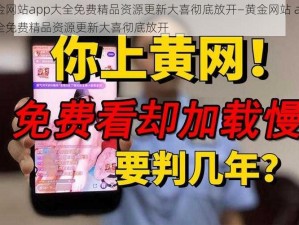 黄金网站app大全免费精品资源更新大喜彻底放开—黄金网站 app 大全免费精品资源更新大喜彻底放开