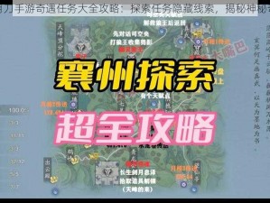 天涯明月刀手游奇遇任务大全攻略：探索任务隐藏线索，揭秘神秘奇遇之旅