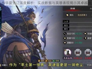 无悔华夏张辽强度解析：实战数据与英雄表现揭示其卓越战力