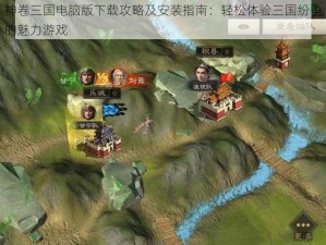 神卷三国电脑版下载攻略及安装指南：轻松体验三国纷争的魅力游戏