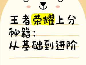 《王者荣耀S8盛宴即将启幕：21条上分秘籍解析助你轻松晋级》