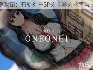 完美攻略：有轨列车SP关卡通关指南与技巧