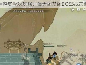 逆水寒手游皮影戏攻略：镜天阁禁阁BOSS战策略全解析