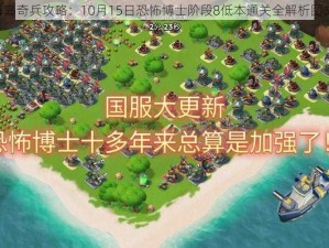 《海岛奇兵攻略：10月15日恐怖博士阶段8低本通关全解析图文版》