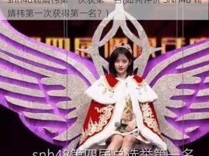 snh48鞠婧祎第一次获第一名(如何评价 SNH48 鞠婧祎第一次获得第一名？)