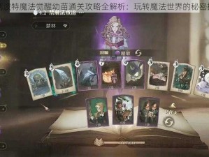 哈利波特魔法觉醒幼苗通关攻略全解析：玩转魔法世界的秘密捷径