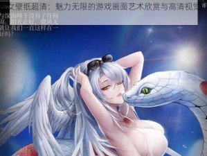 爆裂魔女壁纸超清：魅力无限的游戏画面艺术欣赏与高清视觉体验探索