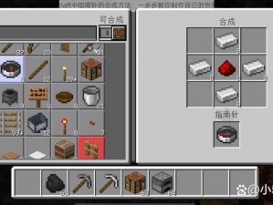 解析Minecraft中指南针的合成方法：一步步教你制作自己的世界导航工具