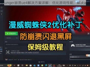 dreadhunger崩溃ue4解决方案详解：优化游戏性能，解决游戏闪退