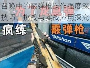 使命召唤中的霰弹枪操作强度深度解析：技巧、挑战与实战应用探究