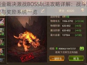 黄金裁决激战BOSS玩法攻略详解：战斗策略与奖励系统一览