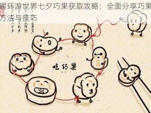 暖暖环游世界七夕巧果获取攻略：全面分享巧果获取方法与技巧