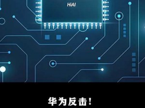 华为首发天罡芯片：开创科技新纪元，引领通信领域新篇章