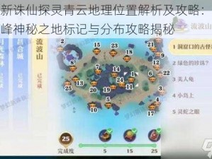 梦幻新诛仙探灵青云地理位置解析及攻略：探秘青云峰神秘之地标记与分布攻略揭秘