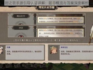 时之歌手游引导认证详解：题目概览与答案深度解析