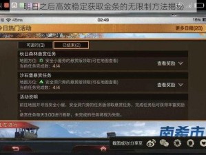 明日之后高效稳定获取金条的无限制方法揭秘