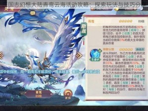 三国志幻想大陆青鸾云海活动攻略：探索玩法与技巧分享