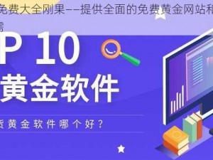 黄金网站 app 免费大全刚果——提供全面的免费黄金网站和 app 资源，助你轻松获取所需